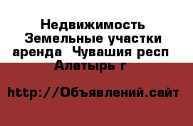 Недвижимость Земельные участки аренда. Чувашия респ.,Алатырь г.